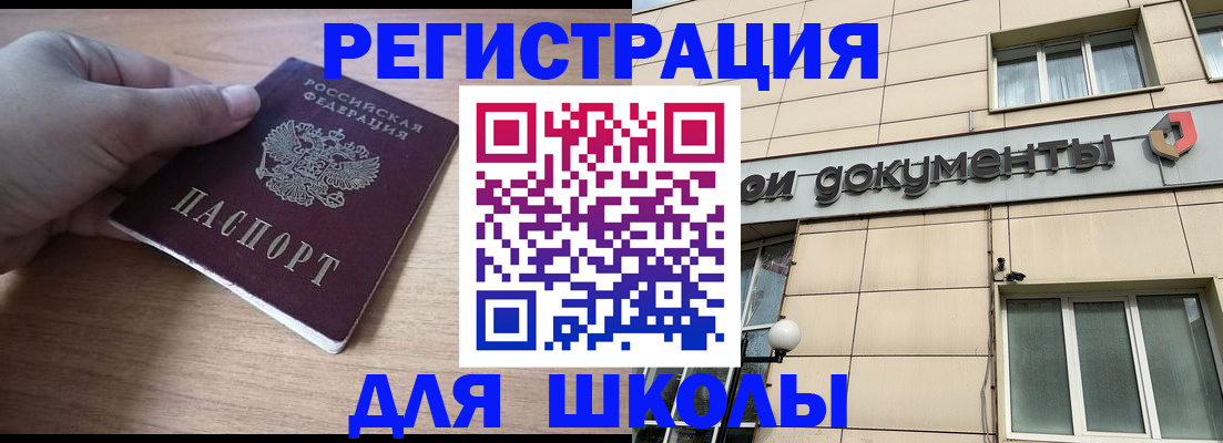 регистрация для школы в Коле