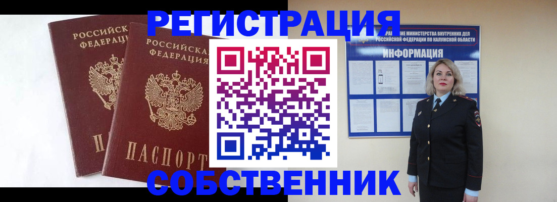 прописка от собственника в Коле